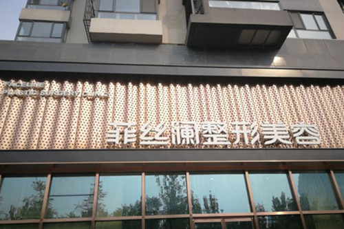 天津河东菲丝澜医学美容门诊部-医院相册