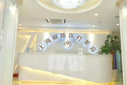 上海丽质医疗美容-医院相册