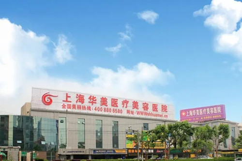上海华美整形美容医院-医院相册