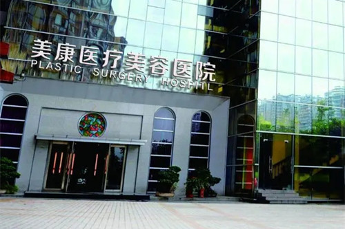 重庆美康医疗美容诊所-医院相册