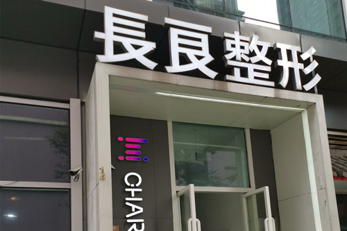 重庆长良医疗美容门诊部-医院相册