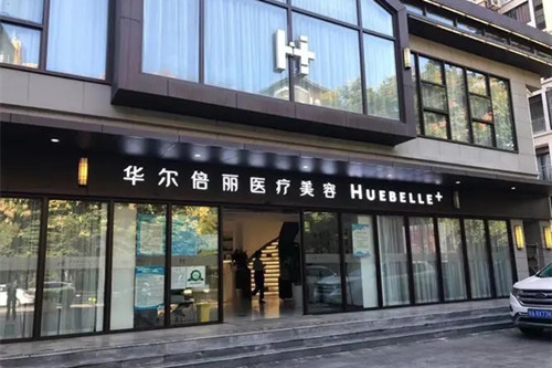 重庆华尔倍丽医疗美容诊所-医院相册
