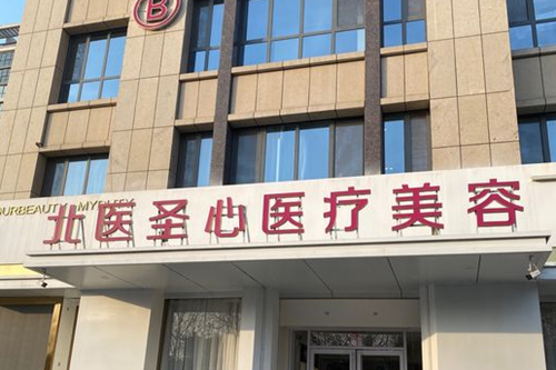 北京圣心美容整形医院-医院相册