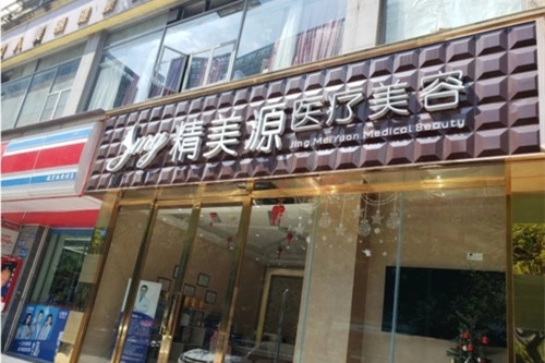 成都精美源医疗美容诊所-医院相册