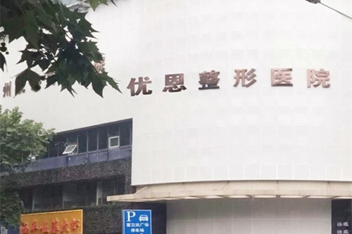 郑州优恩医疗美容医院-医院相册
