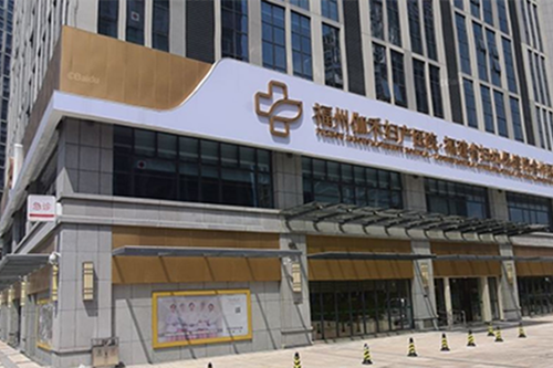 福州伽禾伽美整形医院-医院相册