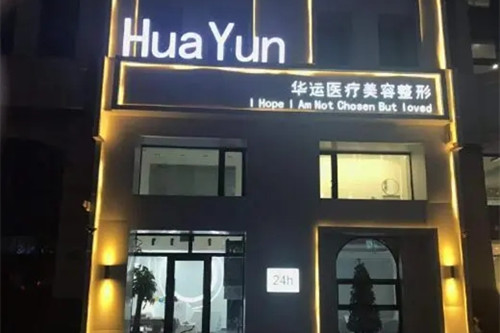 哈尔滨华运医疗美容诊所-医院相册