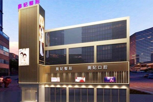 重庆奥妃整形美容门诊部-医院相册