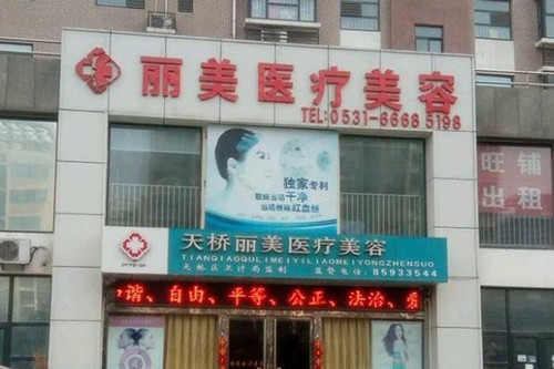 济南丽美医疗美容诊所-医院相册