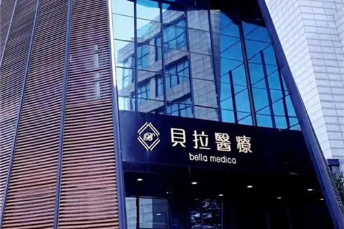 天津贝拉医疗美容门诊部-医院相册