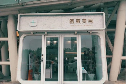天津医莱美思医疗美容门诊-医院相册