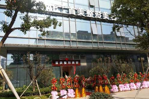 宁波鄞州首美医疗美容门诊-医院相册