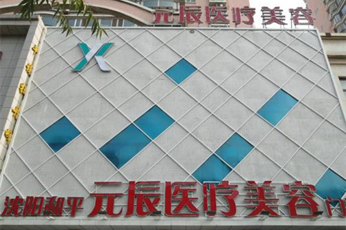 沈阳元辰医疗美容门诊部-医院相册