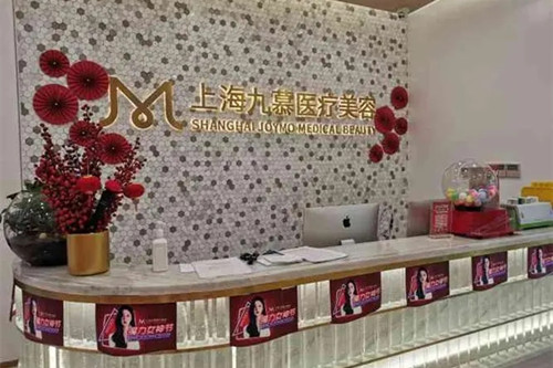 上海九慕医疗美容门诊部-医院相册