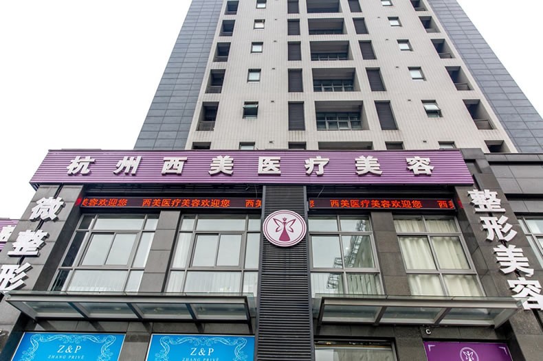 杭州西美医疗美容门诊部-医院相册