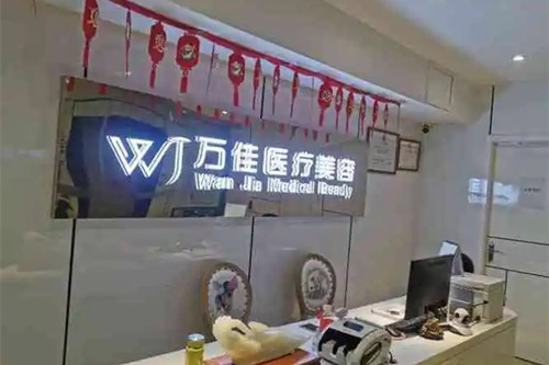 无锡万佳医疗美容门诊部-医院相册