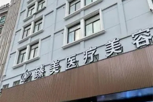 无锡臻美医疗美容门诊部-医院相册