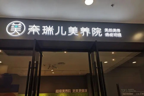 杭州韩树奈瑞儿医疗美容诊所-医院相册
