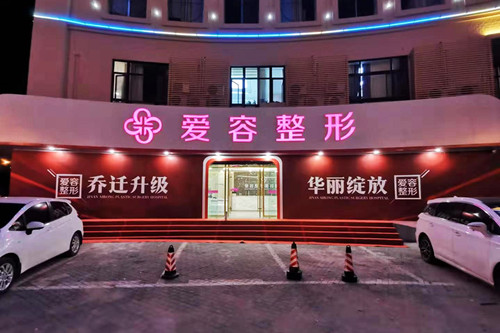 济南爱容整形美容医院-医院相册