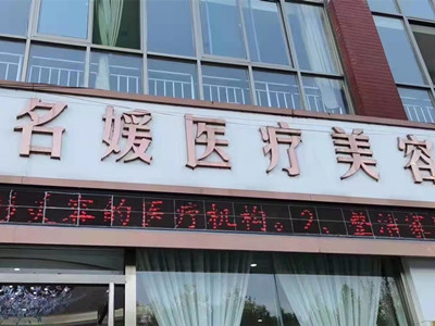 济宁名媛医疗美容门诊部-医院相册