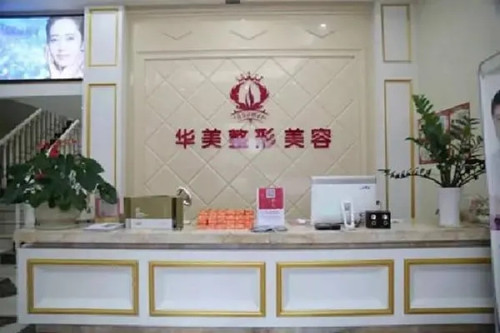 台州华美整形美容诊所-医院相册