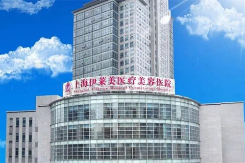 上海伊莱美医疗美容医院-医院相册