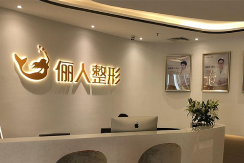 太仓俪人医疗美容门诊部-医院相册