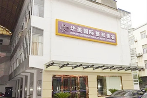 淮安华美整形外科门诊部-医院相册