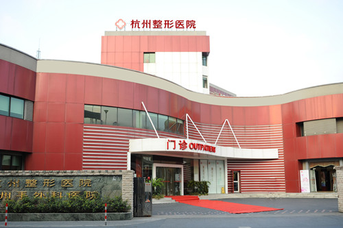杭州整形医院-医院相册
