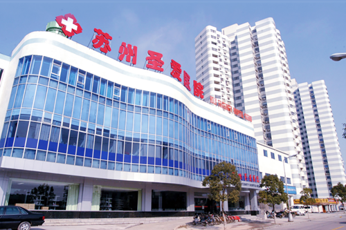 苏州圣爱医院-医院相册