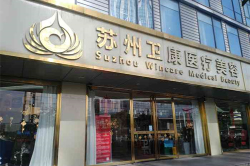 苏州卫康美容医院-医院相册