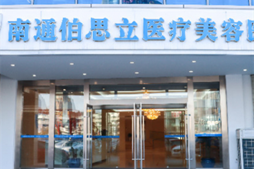 南通伯思立医疗美容医院-医院相册