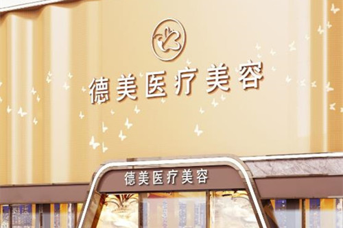 德阳德美医疗美容医院-医院相册