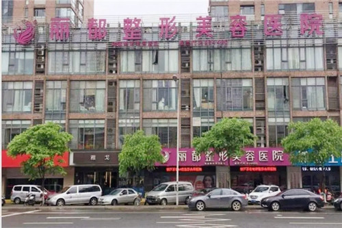 无锡丽都整形美容医院-医院相册