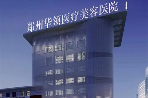 郑州华领医疗美容医院-医院相册