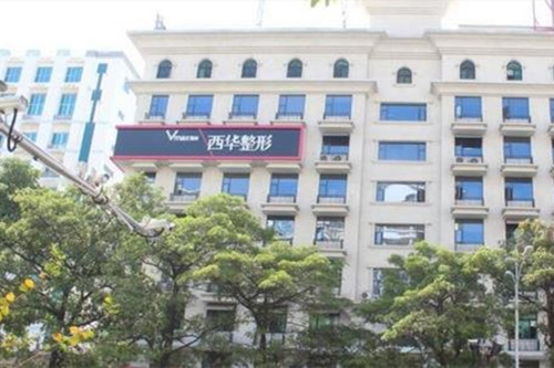 泉州西华整形医院-医院相册