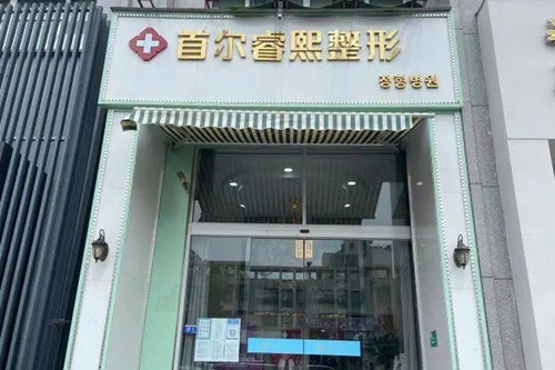 连云港睿熙整形美容诊所-医院相册