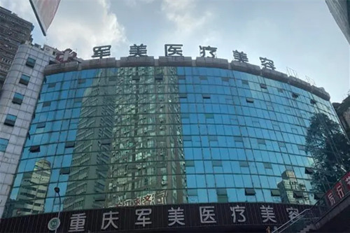 重庆军美整形美容医院-医院相册