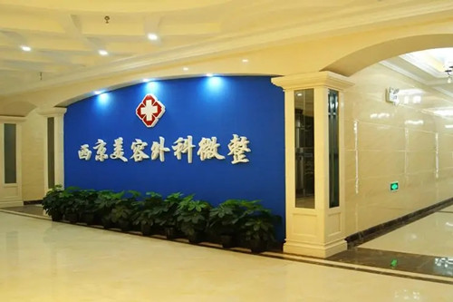西安西美整形外科门诊部-医院相册