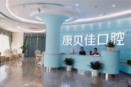 北京康贝佳口腔门诊部-医院相册