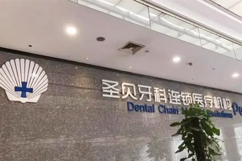 北京圣贝口腔门诊部-医院相册