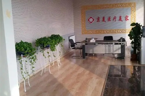 沧州京美医疗美容诊所-医院相册