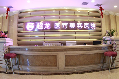 哈尔滨超龙整形医院-医院相册