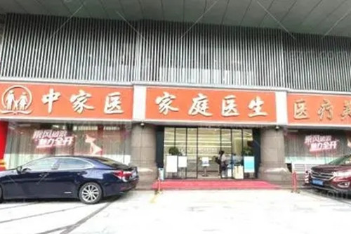 广州中家医家庭医生整形美容医院-医院相册