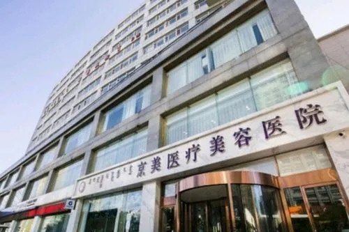 呼和浩特京美医疗美容医院-医院相册