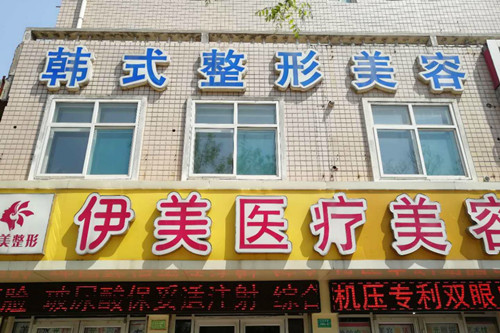 邢台伊美医疗美容诊所-医院相册