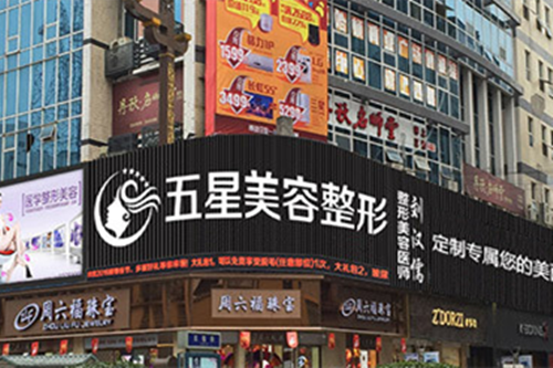 南充五星美容整形门诊部-医院相册