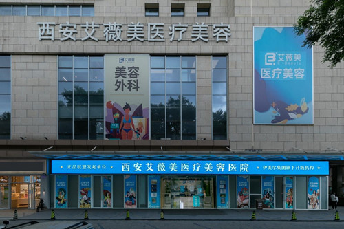 西安艾薇美医疗美容门诊部-医院相册