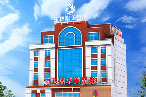 玉林华美整形美容门诊部-医院相册