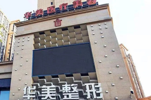 荆州华美医疗美容-医院相册